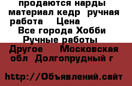 продаются нарды, материал кедр, ручная работа  › Цена ­ 12 000 - Все города Хобби. Ручные работы » Другое   . Московская обл.,Долгопрудный г.